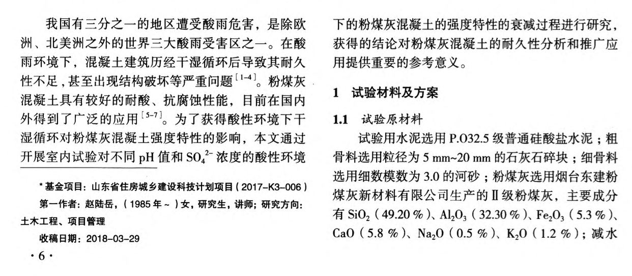 酸性環(huán)境干濕循環(huán)對(duì)粉煤灰混凝土強(qiáng)度特性影響研究