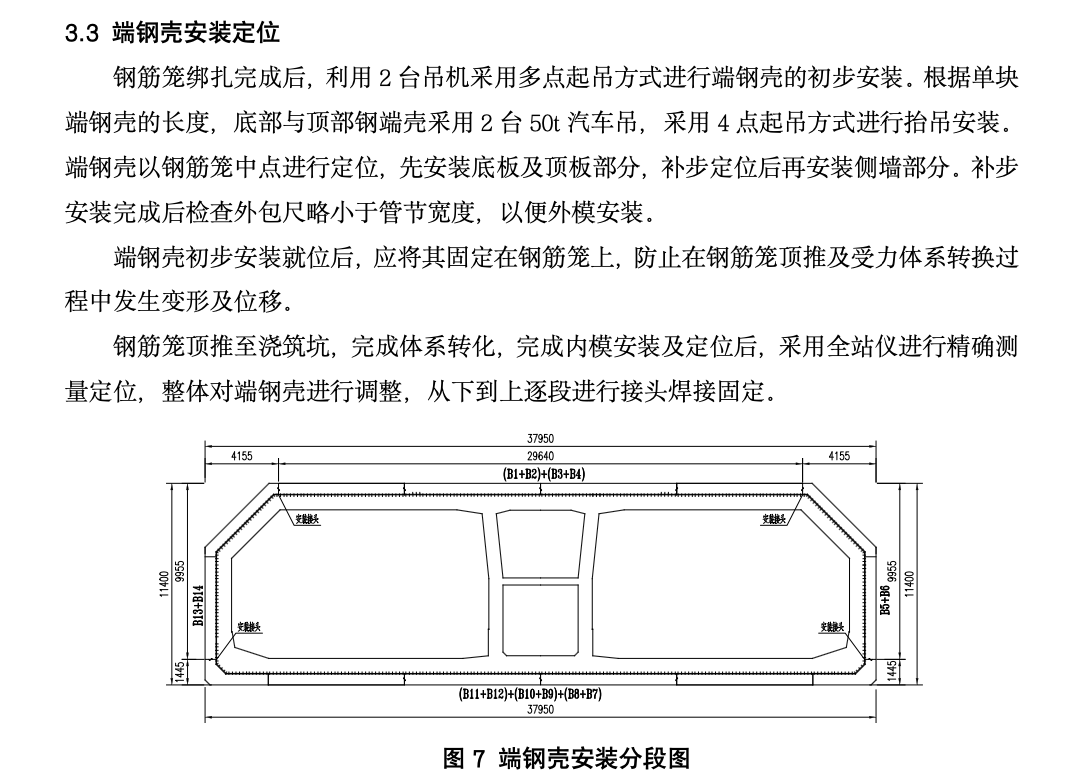 關(guān)于一次成型端鋼殼在沉管隧道中的應(yīng)用