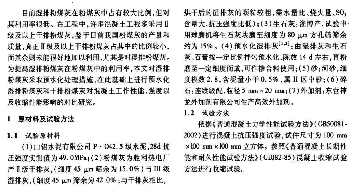 关于预水化湿排粉煤灰对混凝土性能影响研究