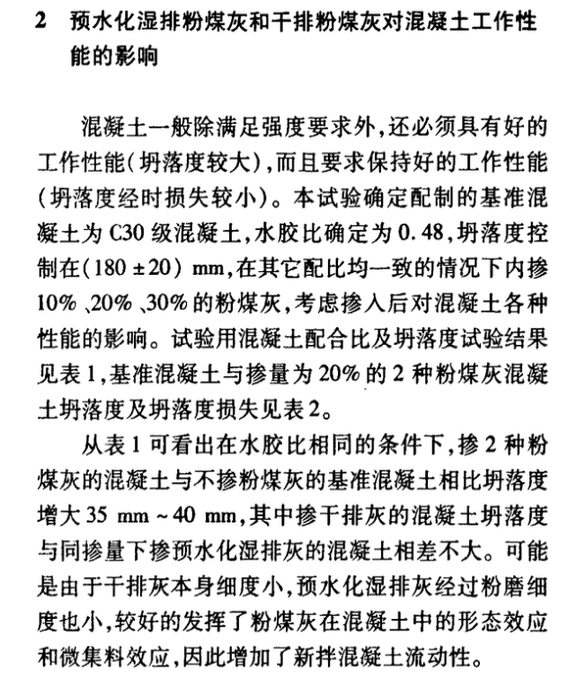 关于预水化湿排粉煤灰对混凝土性能影响研究