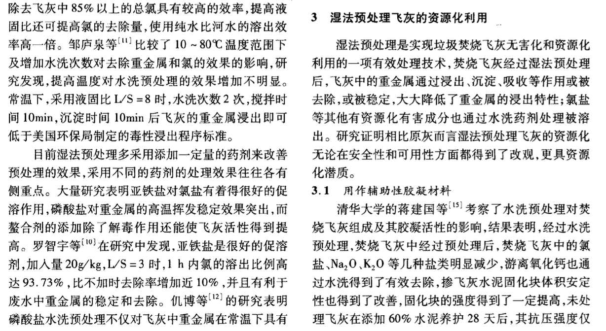 关于资源化利用垃圾焚烧飞灰的湿法预处理技术研究进展