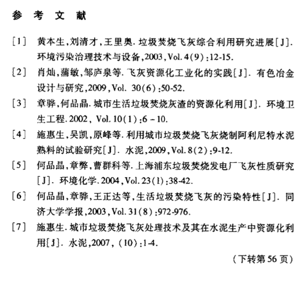 关于资源化利用垃圾焚烧飞灰的湿法预处理技术研究进展