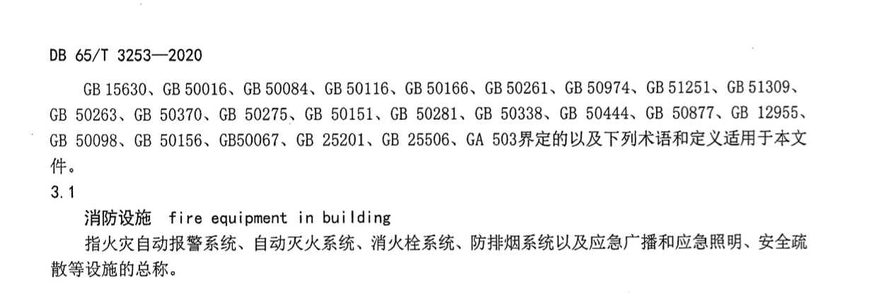 DB65T3119-2010建筑消防設(shè)施管理規(guī)范
