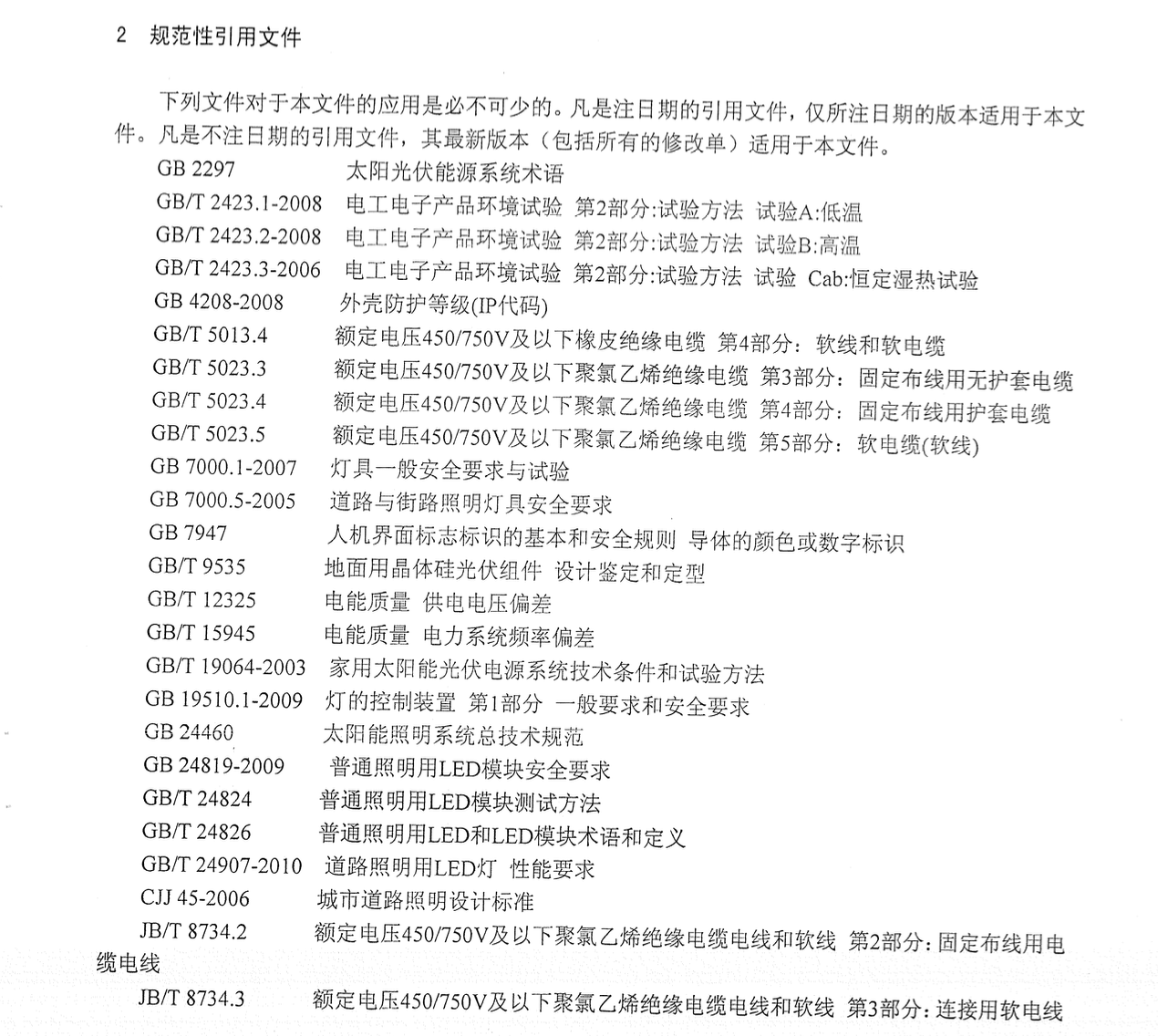 DB65T3370-2012太陽能LED道路照明裝置技術(shù)條件