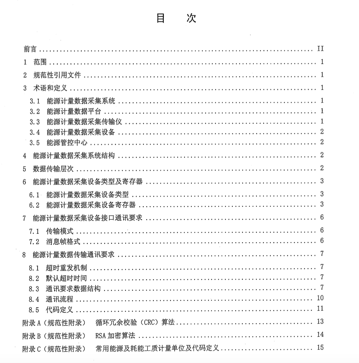 DB65T3473-2013能源計(jì)量數(shù)據(jù)采集系統(tǒng)技術(shù)規(guī)范