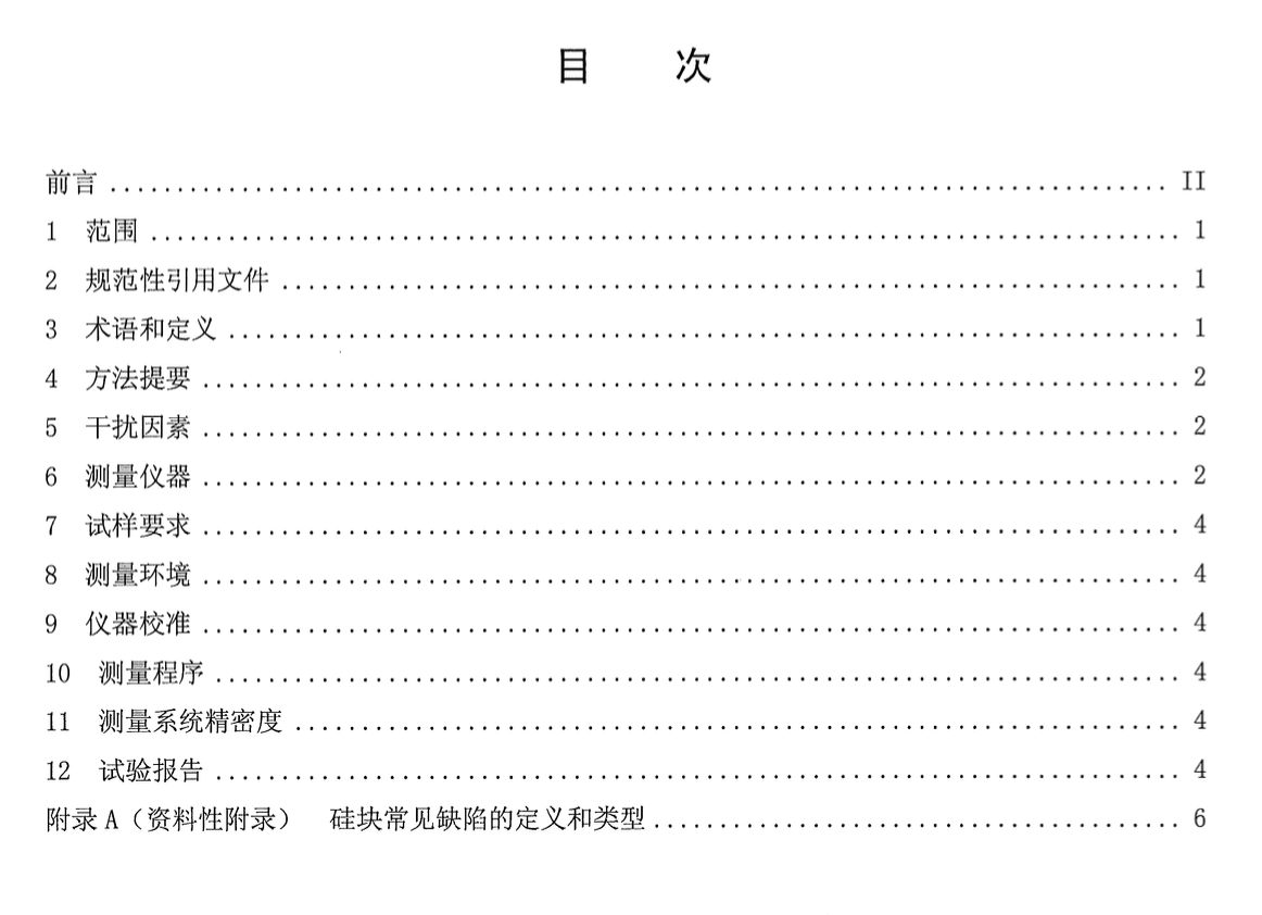 DB65T3486-2013太陽能級多晶硅塊紅外探傷檢測方法