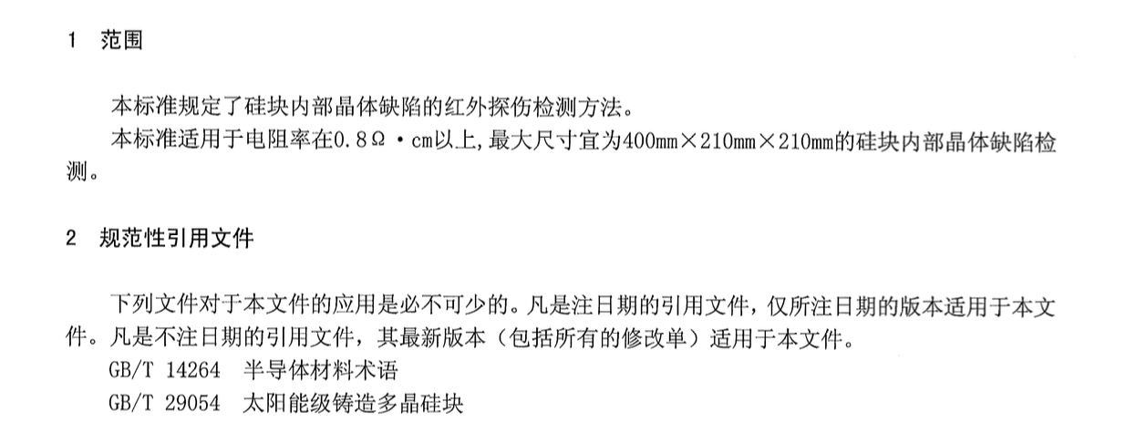 DB65T3486-2013太陽能級多晶硅塊紅外探傷檢測方法