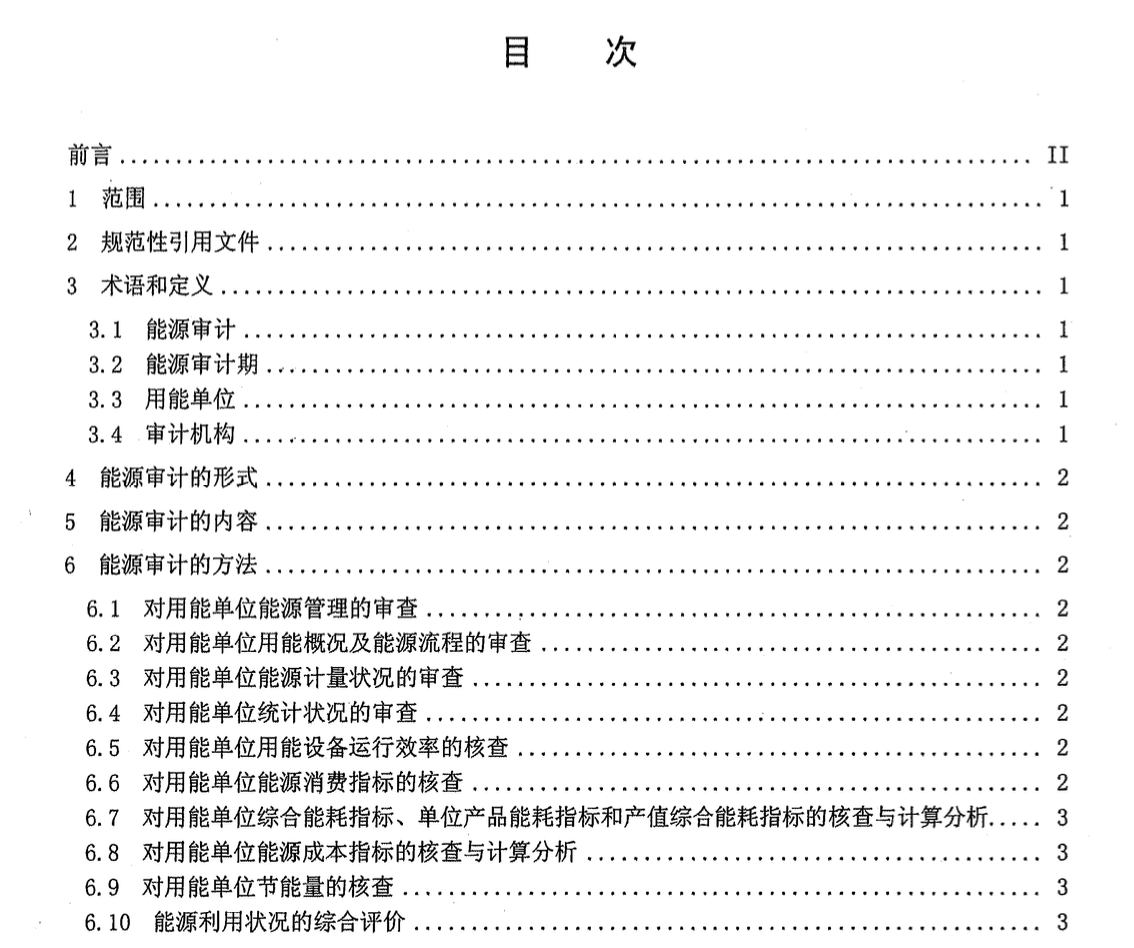 DB65T3609-2014用能單位能源審計(jì)實(shí)施規(guī)范