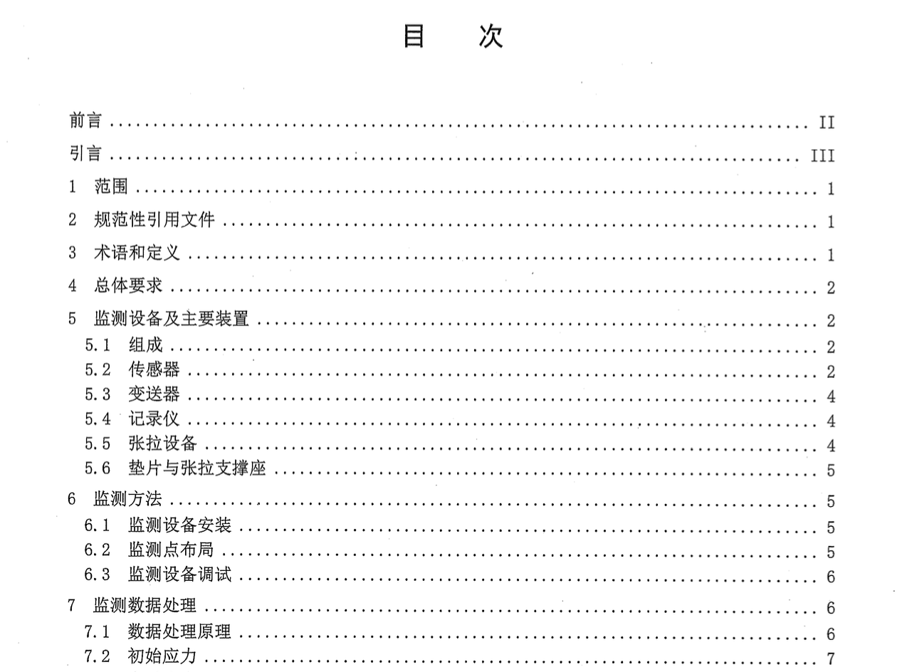 DB65T3609-2014預(yù)應(yīng)力錨栓連接件安全監(jiān)測方法