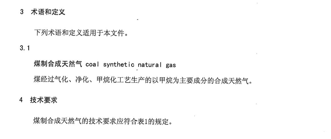 DB65T3664-2014煤制合成天然氣