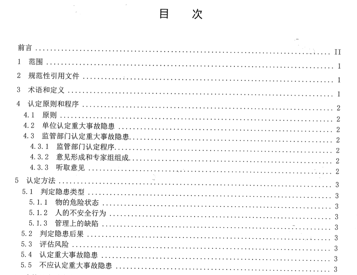 DB65T3776-2015重大事故隱患認定通則