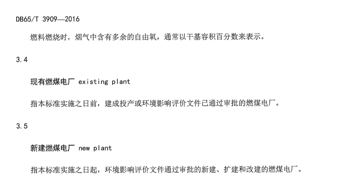 DB65T3909-2016燃煤電廠煙氣汞污染物排放標準