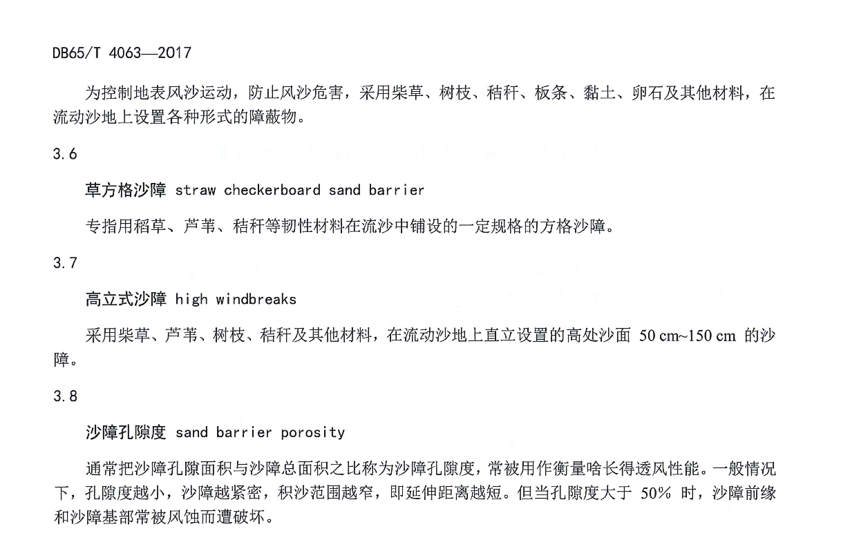 DB65T4243-2019沙化土地封禁保護(hù)區(qū)沙障建設(shè)技術(shù)工程