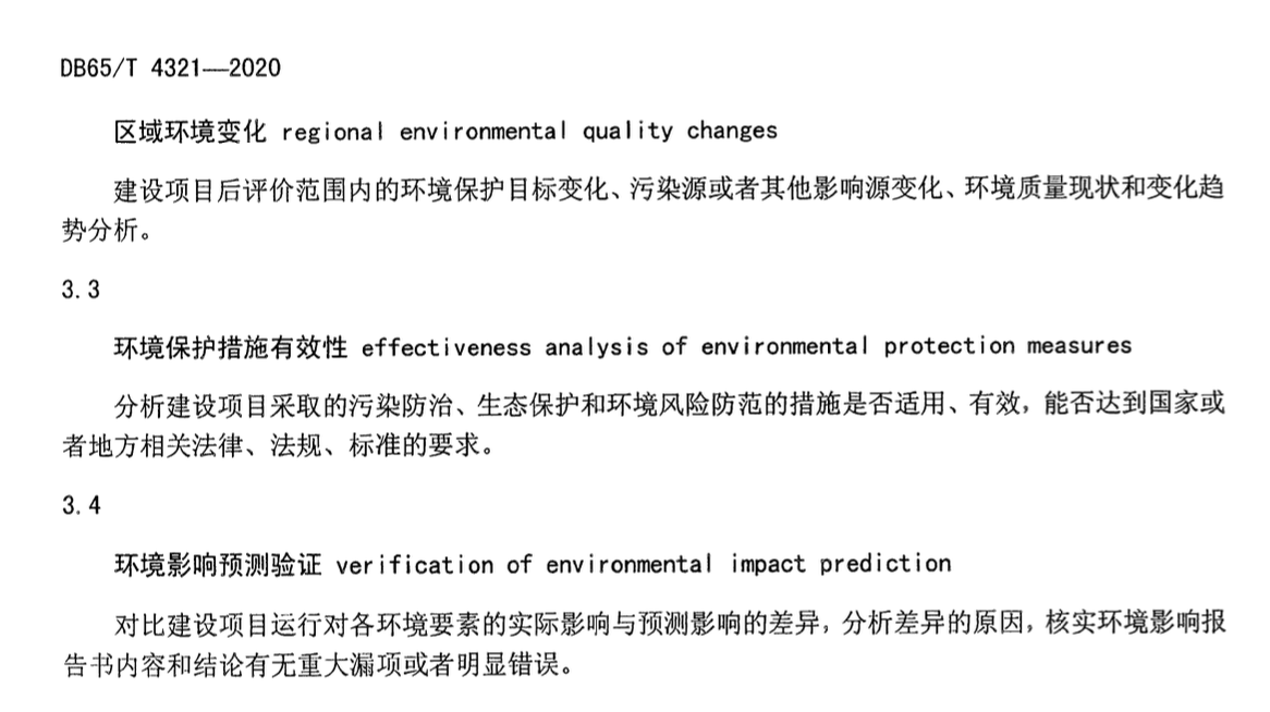 DB65T4321-2020建設(shè)項目環(huán)境影響后評價技術(shù)導則