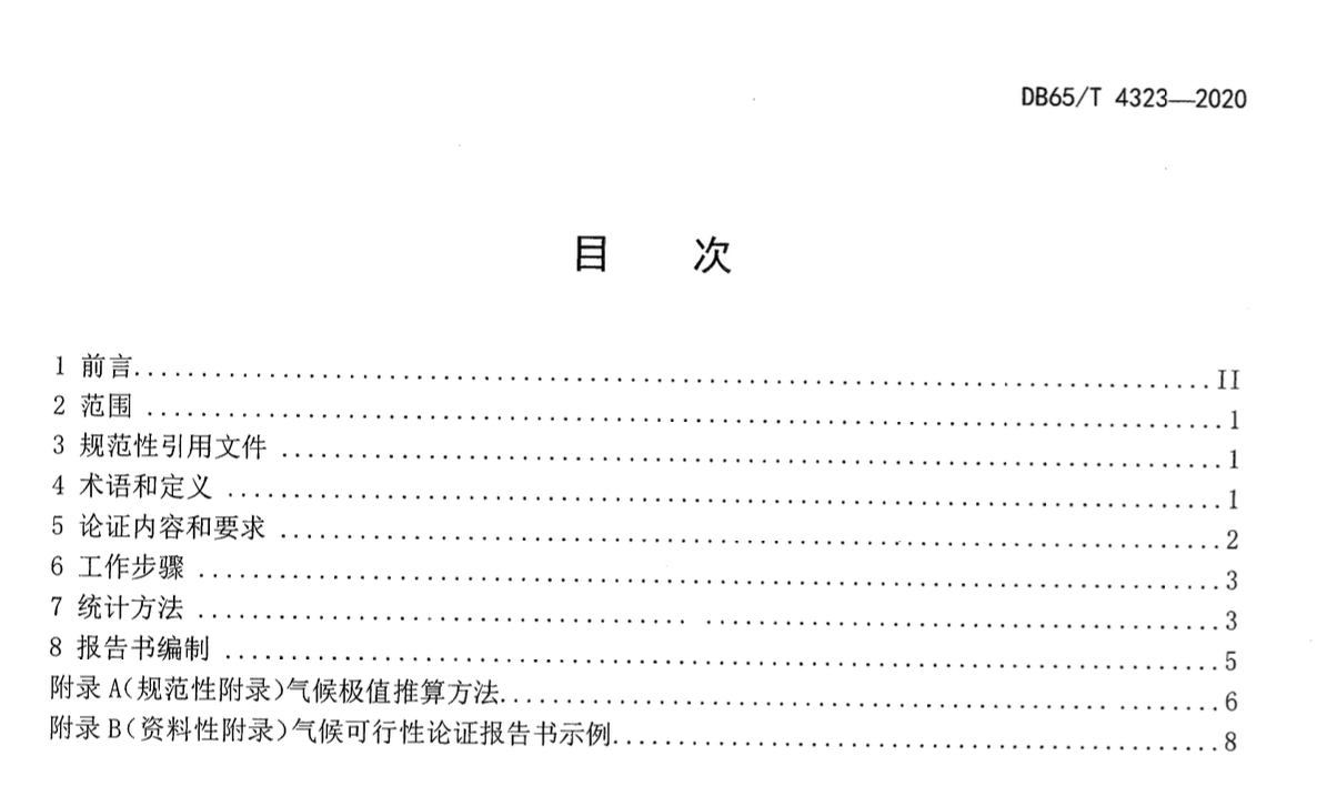 DB65T4323-2020建設(shè)項(xiàng)目氣候可行性論證技術(shù)規(guī)范