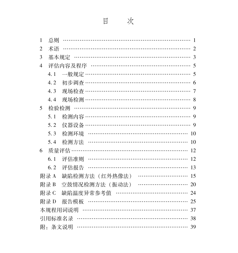 DB65T4568-2022既有建筑外墻外保溫薄抹灰系統(tǒng)質(zhì)量評估技術(shù)規(guī)程