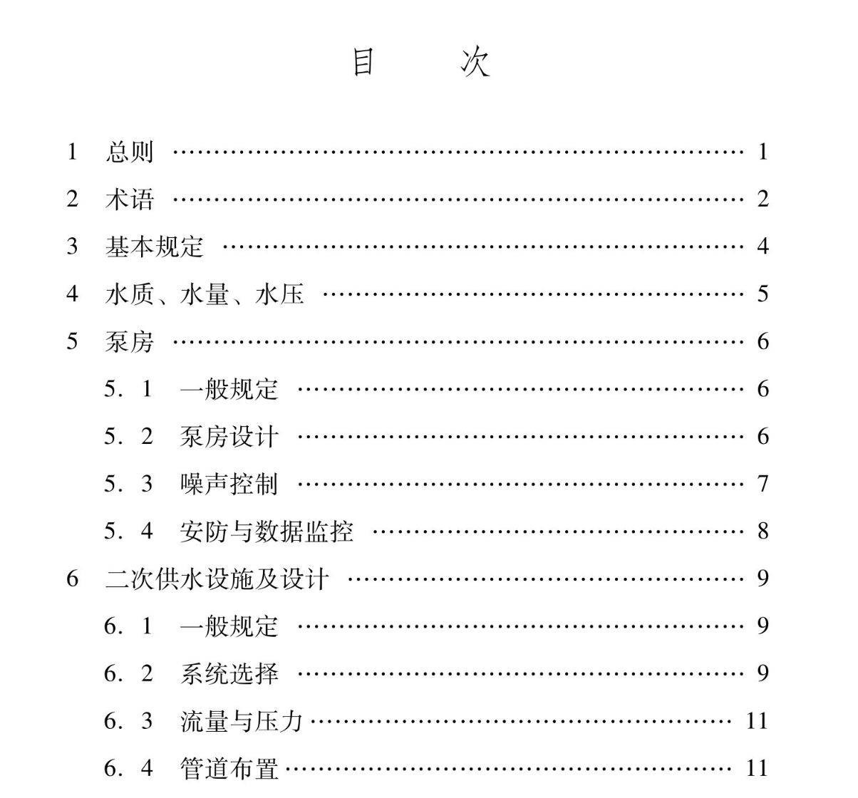 DB65T8001-2019二次供水工程技術(shù)標(biāo)準(zhǔn)