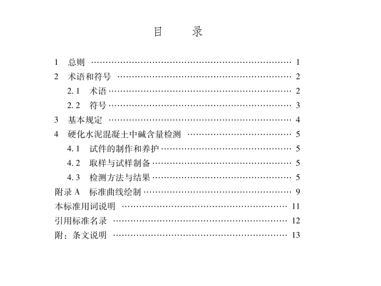 DB65T8009-2024硬化水泥混凝土堿含量檢測方法標(biāo)準(zhǔn)