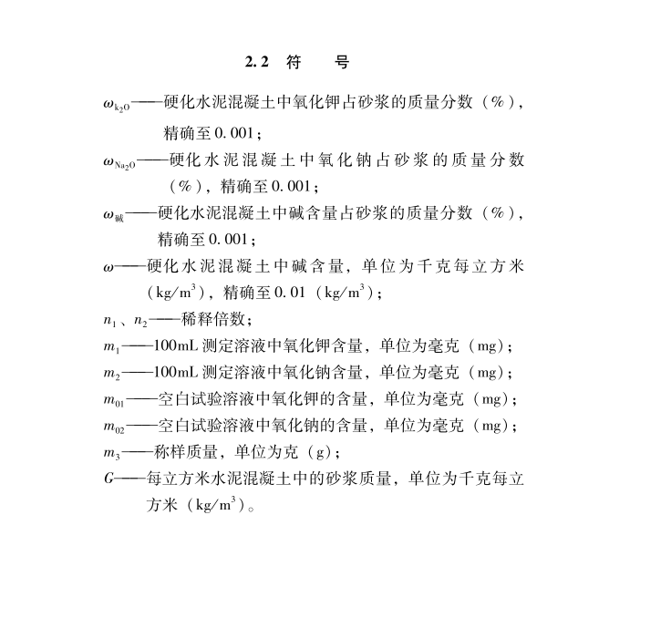 DB65T8009-2024硬化水泥混凝土堿含量檢測方法標(biāo)準(zhǔn)