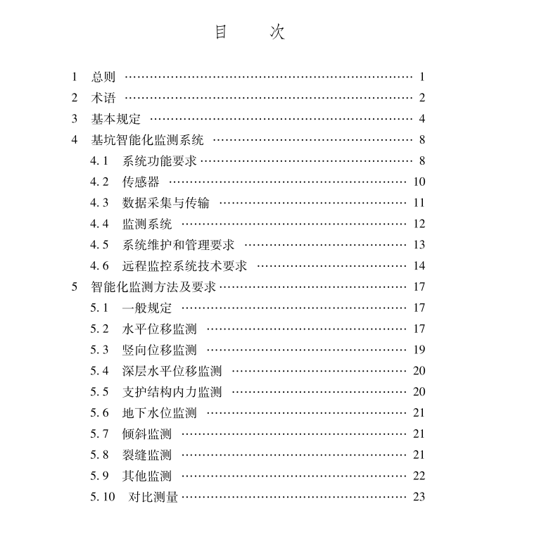 DB65T8012-2024建筑基坑工程智能化監(jiān)測技術(shù)標(biāo)準(zhǔn)