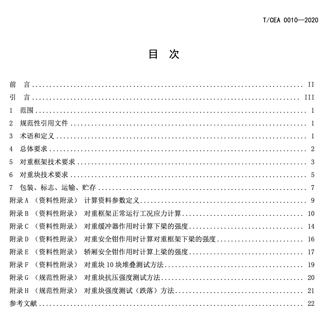 TCEA0010-2020電梯對(duì)重系統(tǒng)技術(shù)規(guī)范