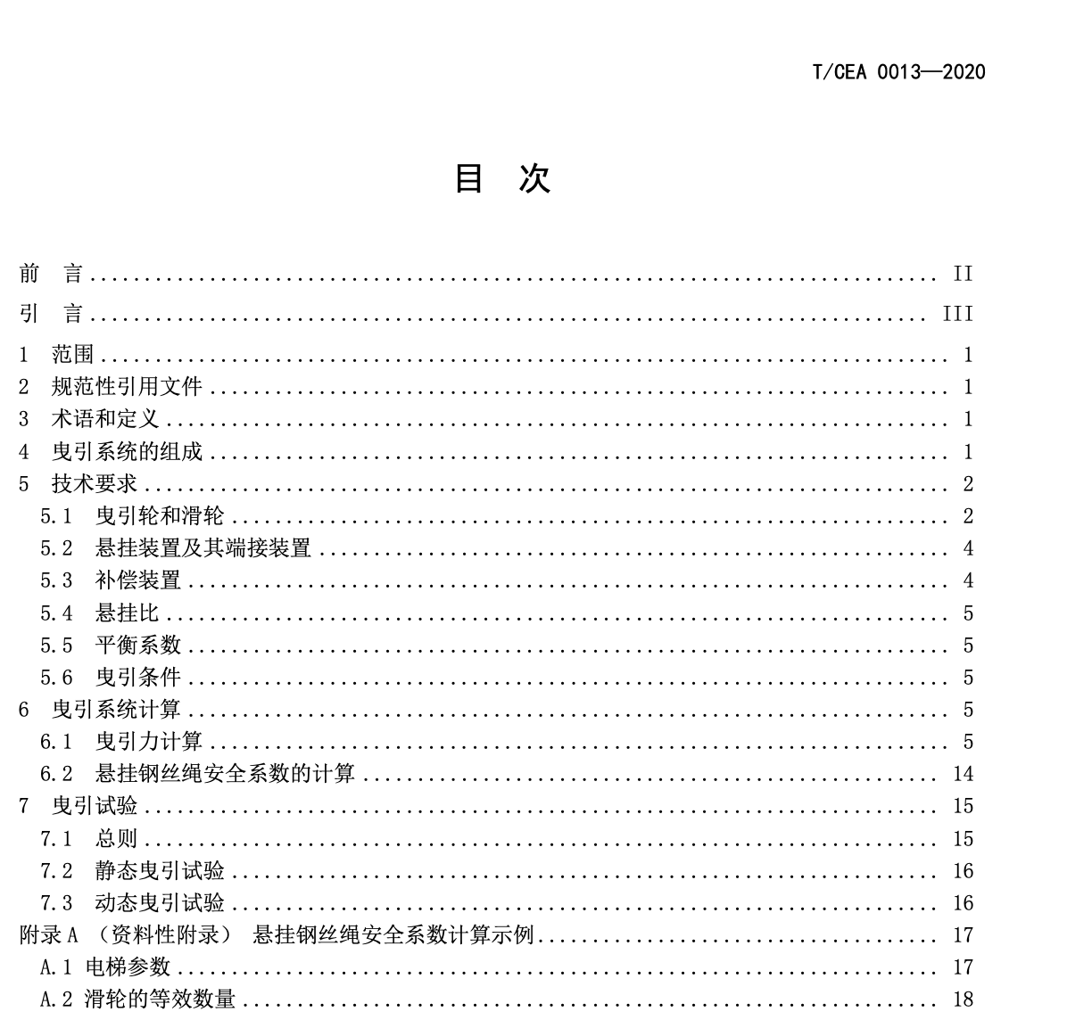 TCEA0013-2020電梯曳引系統(tǒng)設(shè)計(jì)技術(shù)要求