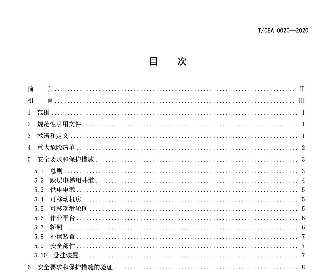 TCEA0020-2020躍層電梯技術(shù)要求