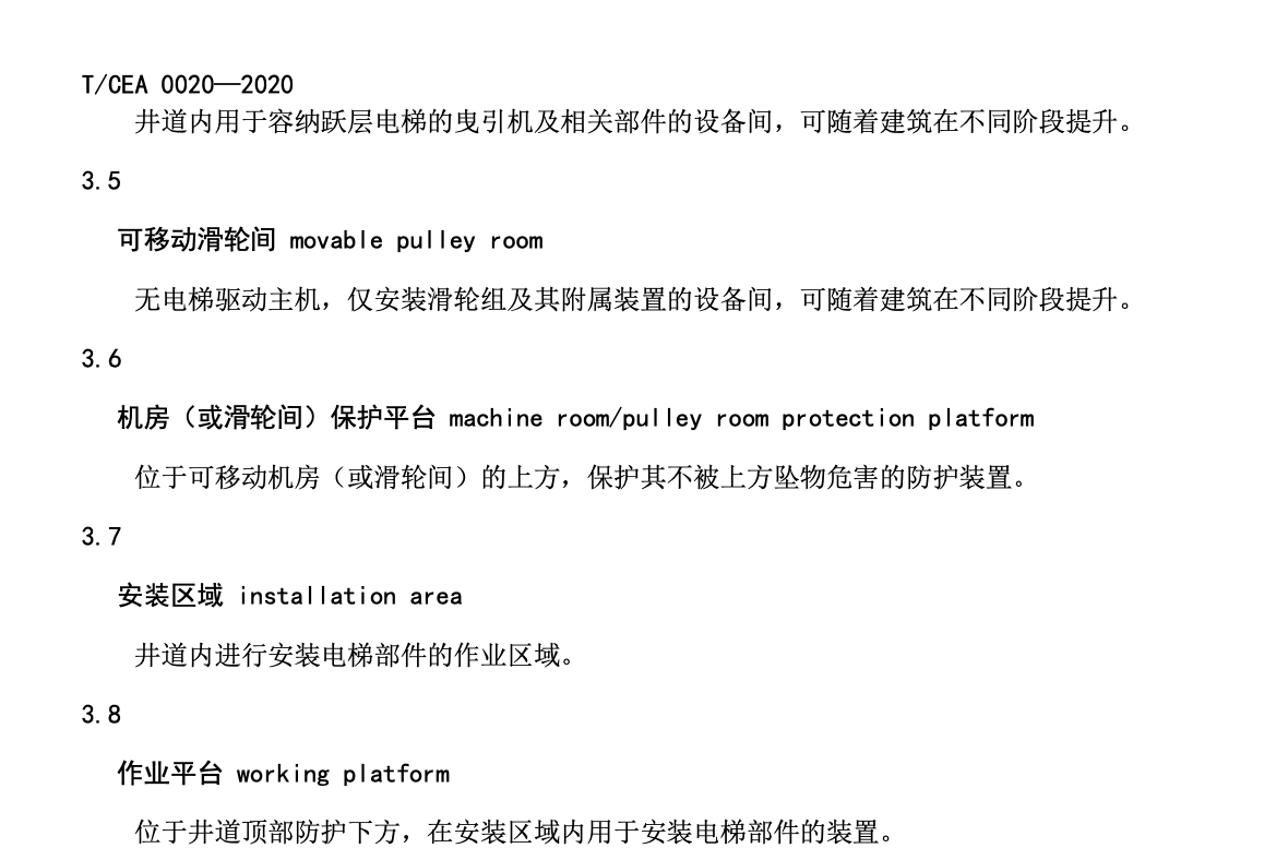 TCEA0020-2020躍層電梯技術(shù)要求