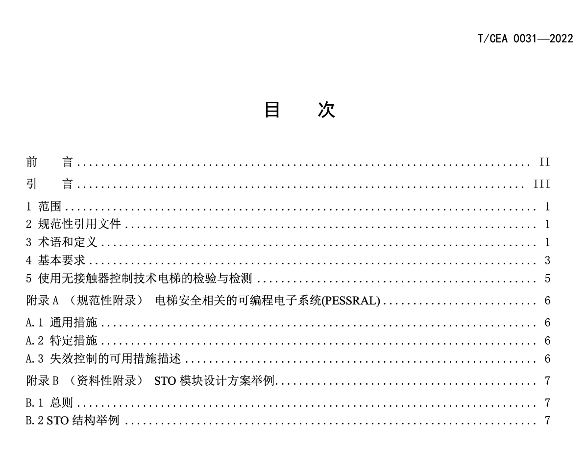 TCEA0031-2022電梯無接觸器控制技術基本要求