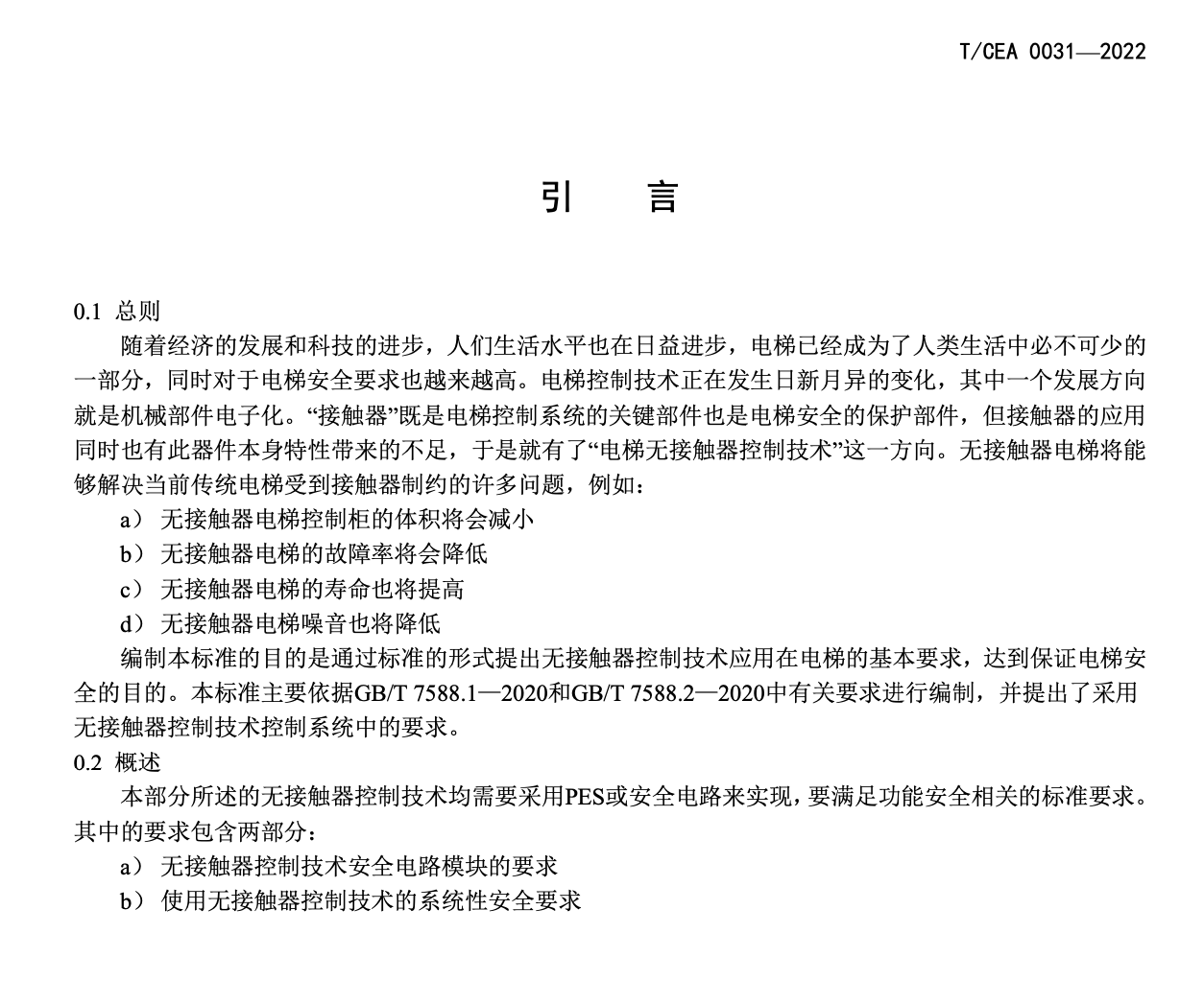 TCEA0031-2022電梯無接觸器控制技術基本要求