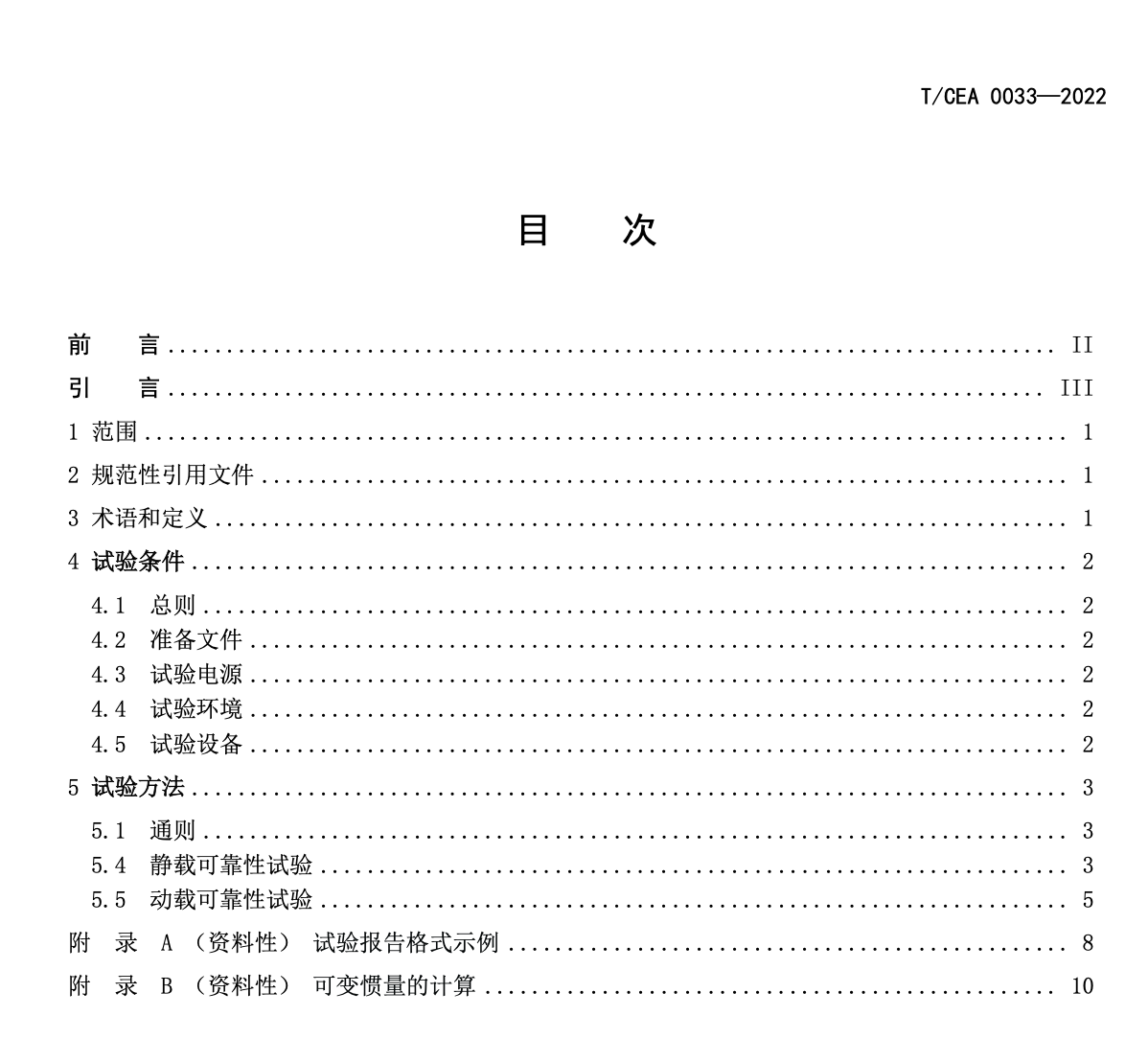 TCEA0033-2022驅(qū)動(dòng)主機(jī)制動(dòng)器帶載可靠性試驗(yàn)方法