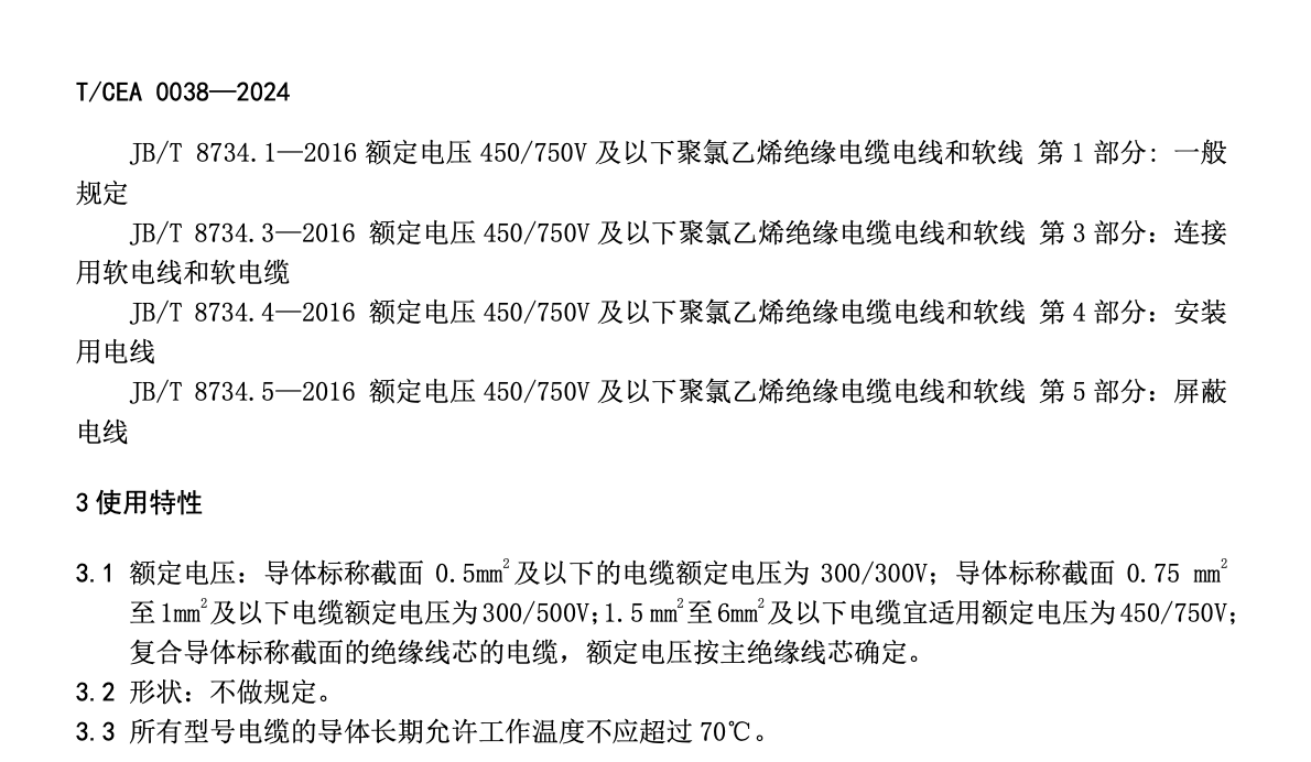 TCEA0038-2024電梯固定安裝用電纜