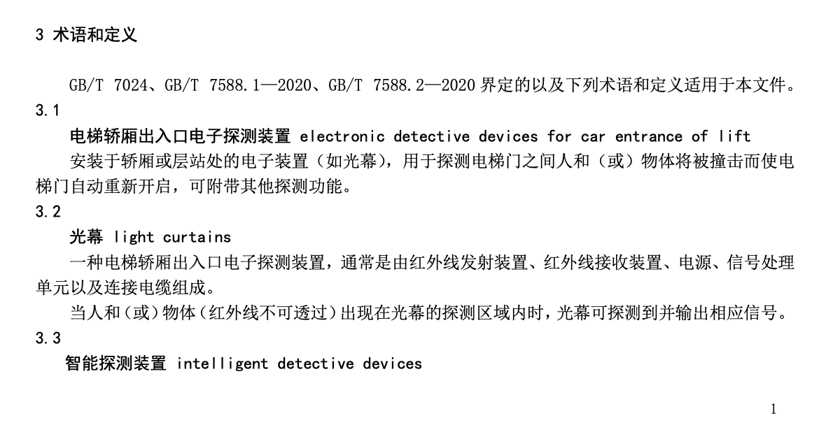 TCEA0042-2022電梯轎廂出入口電子探測(cè)裝置技術(shù)規(guī)范