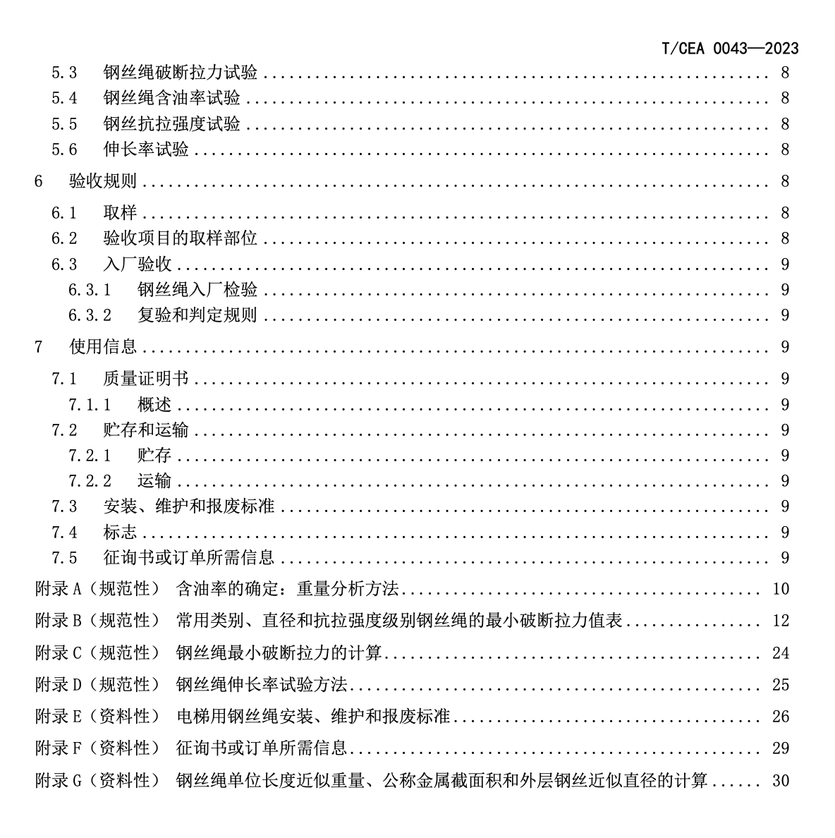 TCEA0043-2023電梯用鋼絲繩通用技術(shù)要求