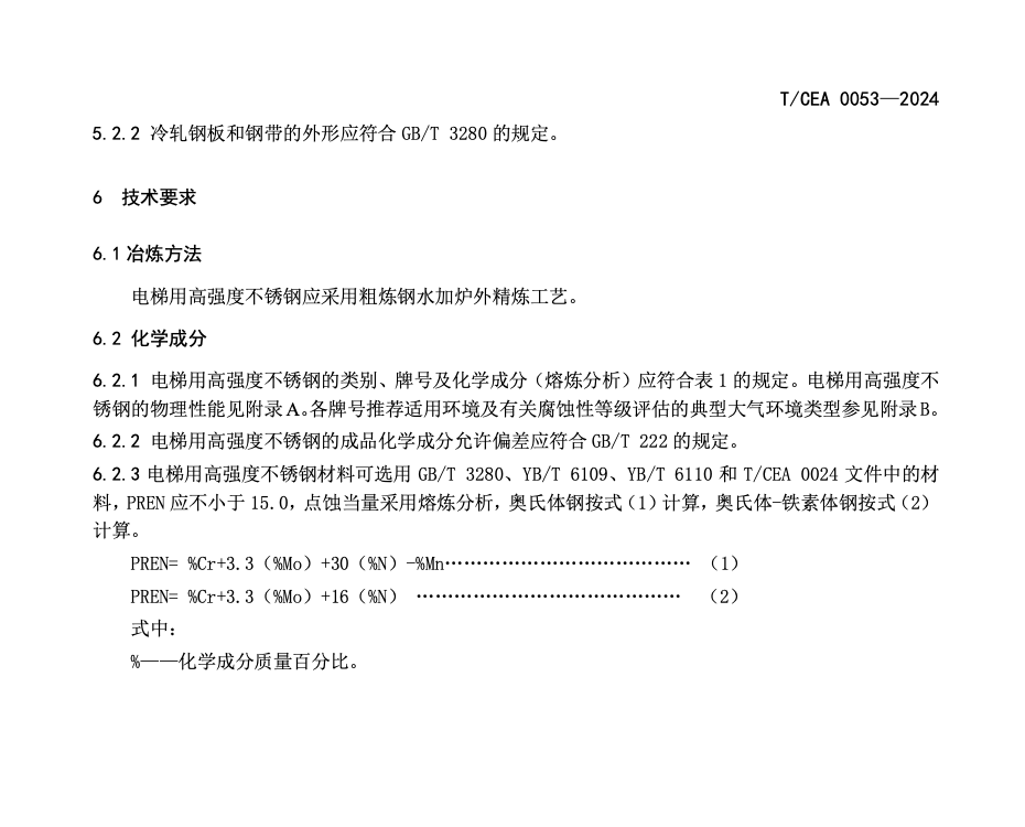 TCEA0053-2024電梯用高強度不銹鋼技術(shù)規(guī)范