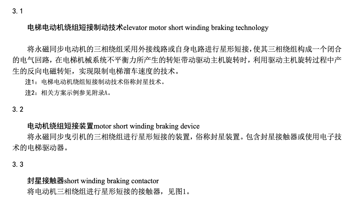 TCEA0056-2024電梯電動(dòng)機(jī)繞組短接制動(dòng)基本要求