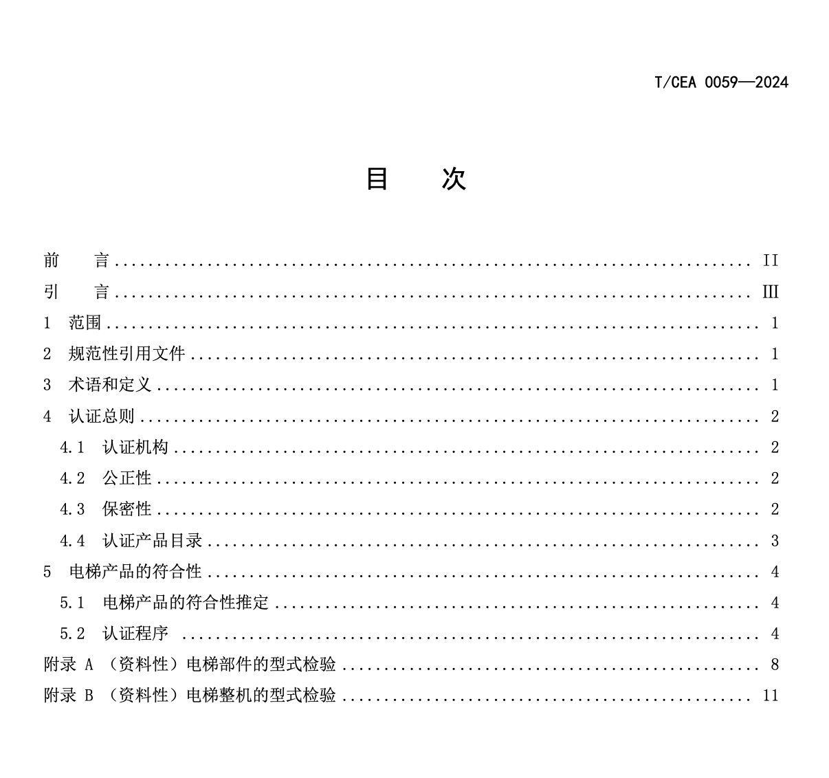 TCEA0059-2024電梯產(chǎn)品型式檢驗(yàn)認(rèn)證實(shí)施規(guī)范