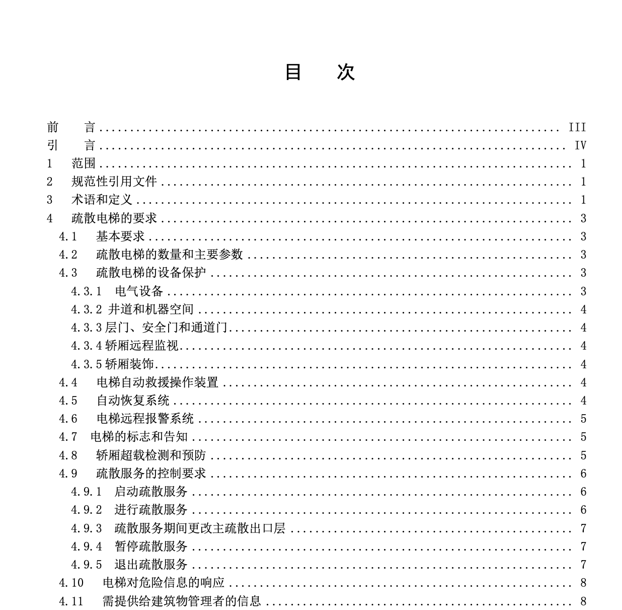 TCEA0067-2024火災(zāi)時(shí)用于輔助人員疏散的電梯