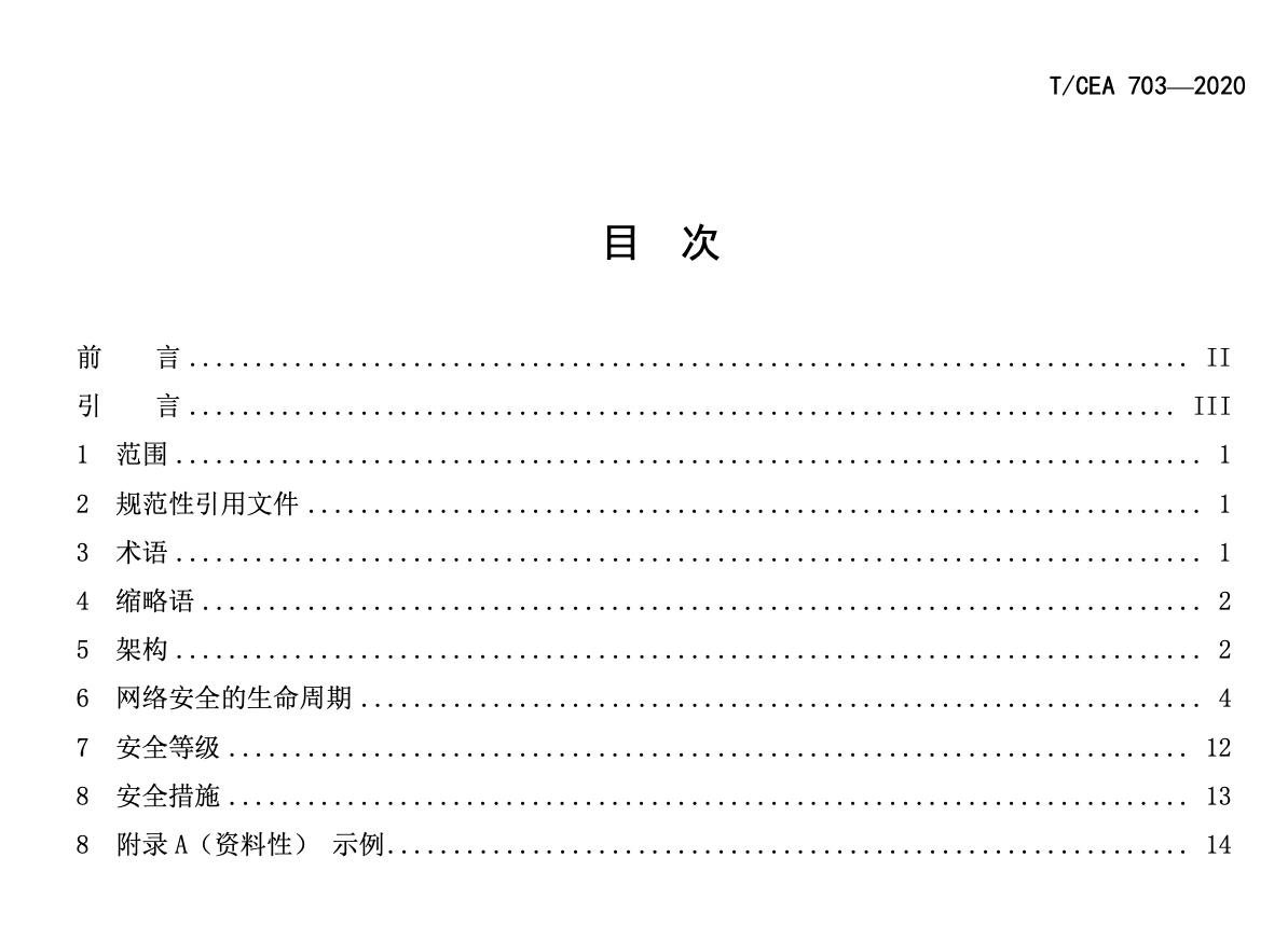 TCEA703-2020電梯自動扶梯和自動人行道網(wǎng)絡(luò)安全標(biāo)準(zhǔn)通用要求