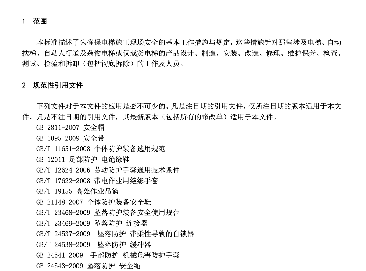 TCEA803-2019電梯行業(yè)現(xiàn)場(chǎng)安全標(biāo)準(zhǔn)