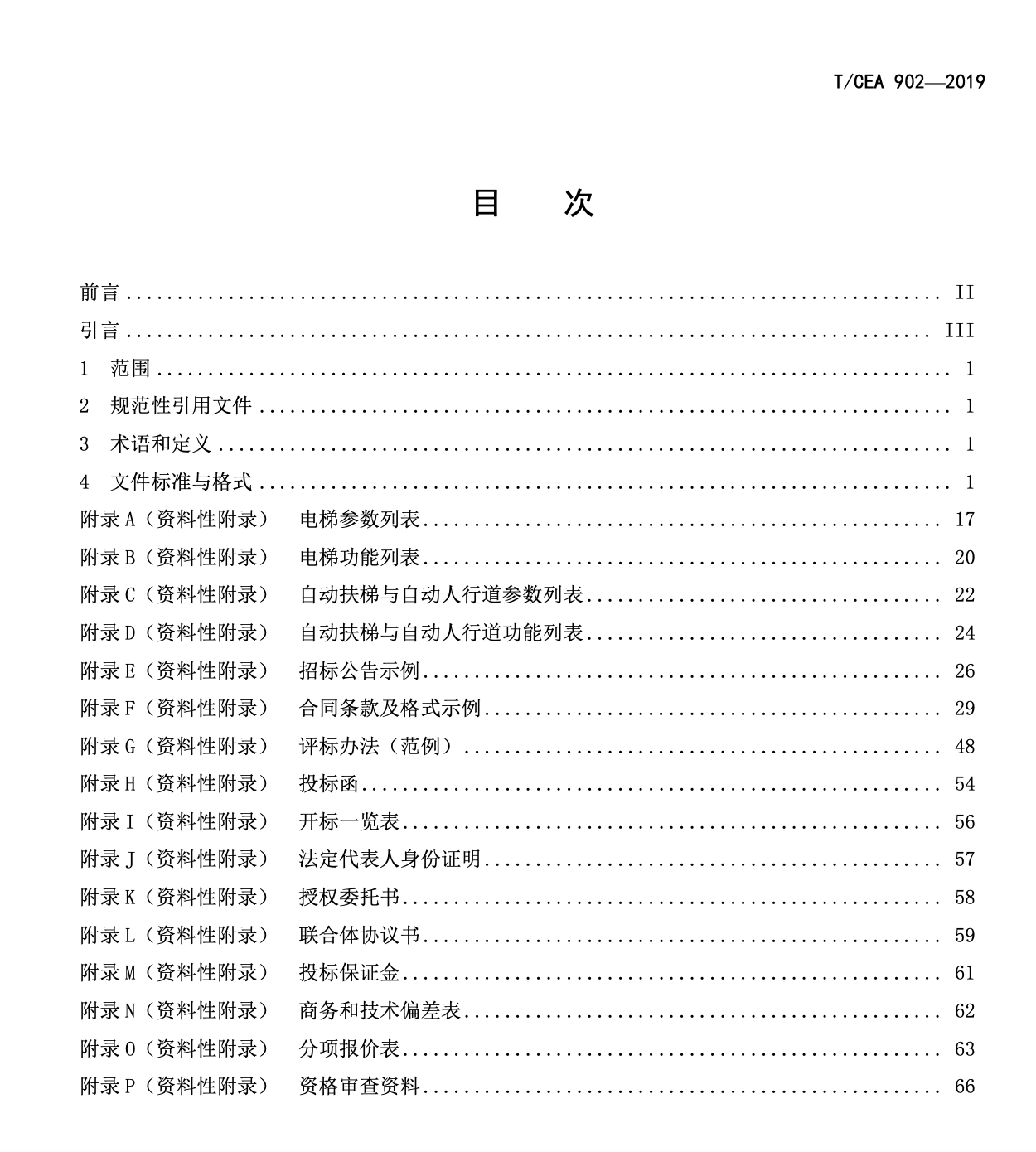 TCEA902-2019電梯自動(dòng)扶梯和自動(dòng)人行道項(xiàng)目招投標(biāo)文件標(biāo)準(zhǔn)