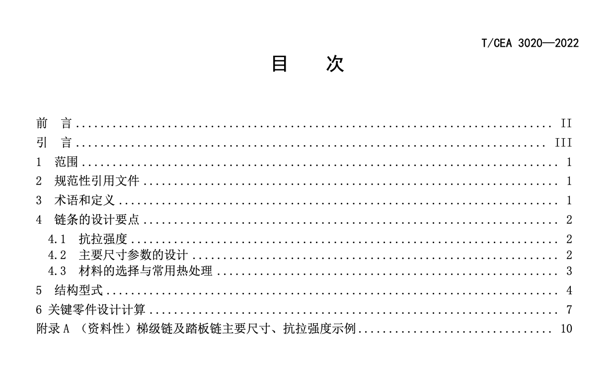 TCEA3020-2022自動扶梯梯級鏈與自動人行道踏板鏈設(shè)計與計算規(guī)范