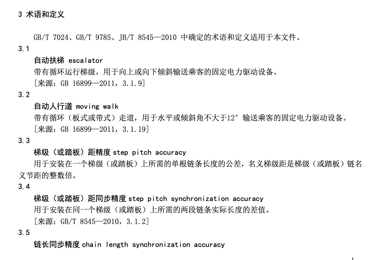 TCEA3020-2022自動扶梯梯級鏈與自動人行道踏板鏈設(shè)計與計算規(guī)范