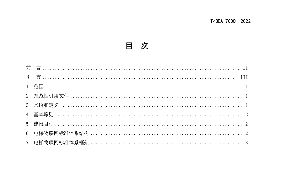 TCEA7000-2022電梯物聯(lián)網(wǎng)標(biāo)準(zhǔn)體系建設(shè)指南