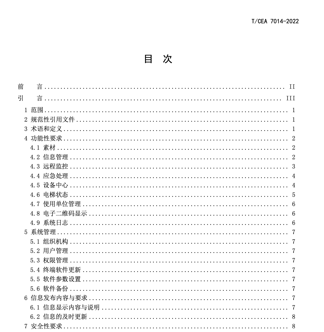 TCEA7014-2022電梯顯示器-信息發(fā)布管理與安全性規(guī)范