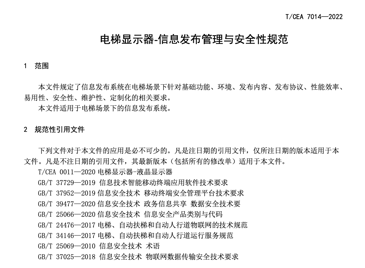 TCEA7014-2022電梯顯示器-信息發(fā)布管理與安全性規(guī)范