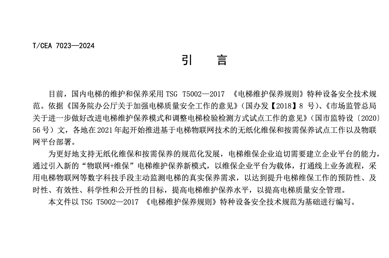 TCEA7023-2024基于物聯(lián)網(wǎng)技術(shù)的電梯維保企業(yè)平臺(tái)技術(shù)要求