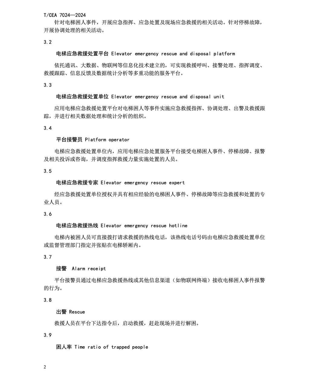 TCEA7024-2024電梯應(yīng)急救援處置平臺(tái)技術(shù)規(guī)范