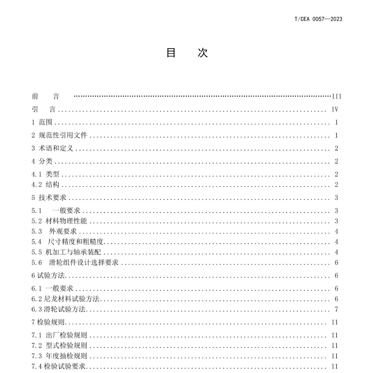 TCEA8011-2021電梯用聚酰胺尼龍滑輪