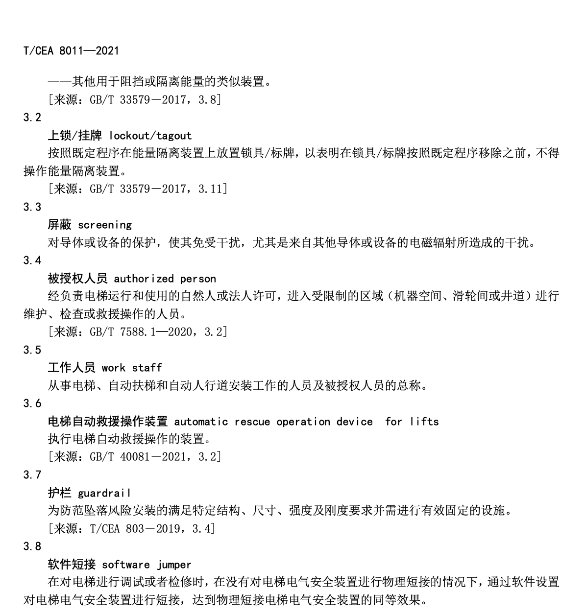 TCEA8011-2021電梯自動扶梯和自動人行道產(chǎn)品環(huán)境健康安全規(guī)范